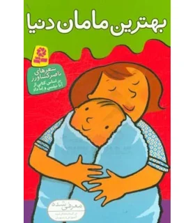 بهترین مامان دنیا | قدیانی |9789645368256