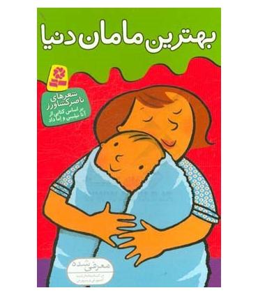 بهترین مامان دنیا | قدیانی |9789645368256