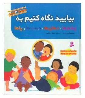 بیایید نگاه کنیم به چشم ها، دهان ها، دست ها و پاها (مجموعه ی 4 جلدی) | قدیانی |9789644178825