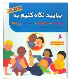 بیایید نگاه کنیم به چشم ها، دهان ها، دست ها و پاها (مجموعه ی 4 جلدی) | قدیانی |9789644178825