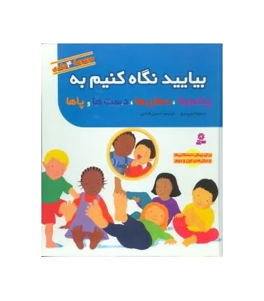 بیایید نگاه کنیم به چشم ها، دهان ها، دست ها و پاها (مجموعه ی 4 جلدی) | قدیانی |9789644178825