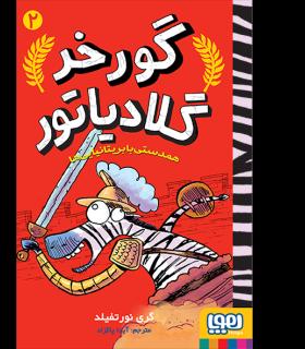 گورخر گلادیاتور 2 (همدستی با بریتانیایی ها) | هوپا |9786222040406