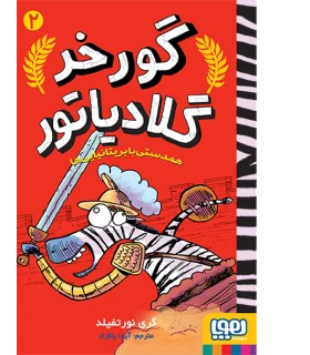گورخر گلادیاتور 2 (همدستی با بریتانیایی ها) | هوپا |9786222040406