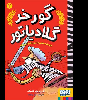 گورخر گلادیاتور 2 (همدستی با بریتانیایی ها) | هوپا |9786222040406