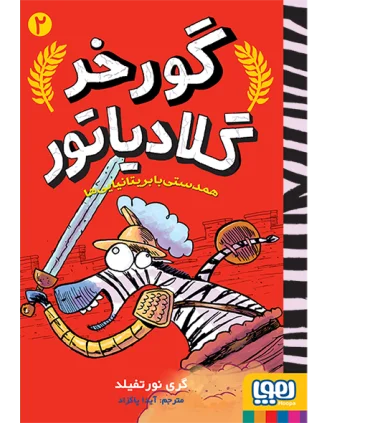 گورخر گلادیاتور 2 (همدستی با بریتانیایی ها) | هوپا |9786222040406