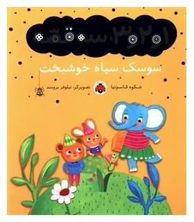 1و2و3، سه قصه (سوسک سیاه خوشبخت) | شهر قلم |9786003201873