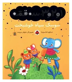 1و2و3، سه قصه (سوسک سیاه خوشبخت) | شهر قلم |9786003201873