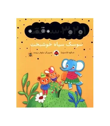 1و2و3، سه قصه (سوسک سیاه خوشبخت) | شهر قلم |9786003201873