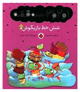 1و2و3، سه قصه (شش خط بازیگوش) | شهر قلم |9786003201910