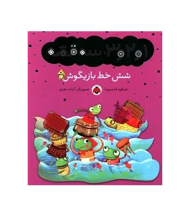 1و2و3، سه قصه (شش خط بازیگوش) | شهر قلم |9786003201910