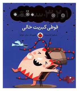 1و2و3، سه قصه (قوطی کبریت خالی) | شهر قلم |9786003201903