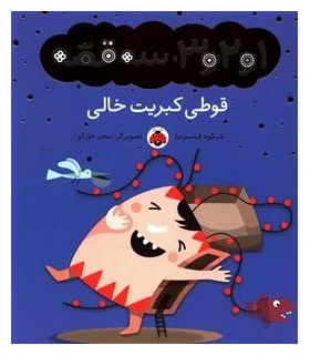 1و2و3، سه قصه (قوطی کبریت خالی) | شهر قلم |9786003201903