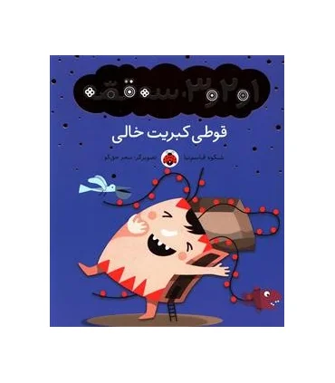 1و2و3، سه قصه (قوطی کبریت خالی) | شهر قلم |9786003201903