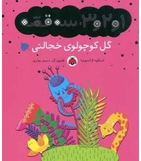 1و2و3، سه قصه (گل کوچولوی خجالتی) | شهر قلم |9786003201934