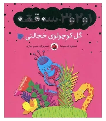 1و2و3، سه قصه (گل کوچولوی خجالتی) | شهر قلم |9786003201934