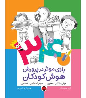 340 بازی موثر در پرورش هوش کودکان (هوش اخلاقی.معنوی هوش احساسی.هیجانی) | شهر قلم |9786003202580