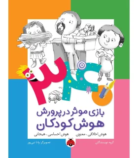 340 بازی موثر در پرورش هوش کودکان (هوش اخلاقی.معنوی هوش احساسی.هیجانی) | شهر قلم |9786003202580