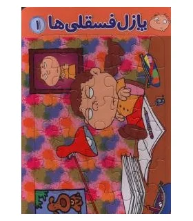 پازل فسقلی ها 1 (لی لی لجبازه) | قدیانی |9780000006011