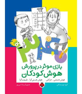 340 بازی موثر در پرورش هوش کودکان (هوش جنبشی.حرکتی هوش هستی گرا.طبیعت گرا) | شهر قلم |9786003202610