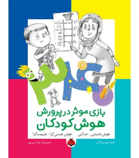 340 بازی موثر در پرورش هوش کودکان (هوش جنبشی.حرکتی هوش هستی گرا.طبیعت گرا) | شهر قلم |9786003202610