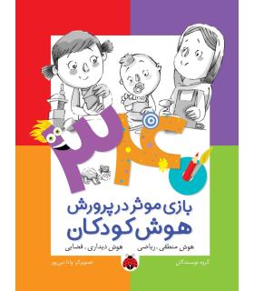 340 بازی موثر در پرورش هوش کودکان (هوش منطقی.ریاضی هوش دیداری.فضایی) | شهر قلم |9786003202597
