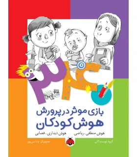 340 بازی موثر در پرورش هوش کودکان (هوش منطقی.ریاضی هوش دیداری.فضایی) | شهر قلم |9786003202597