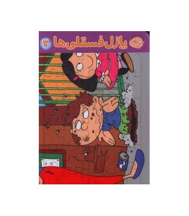 پازل فسقلی ها 3 (کاکا کثیفه) | قدیانی |9780000006035