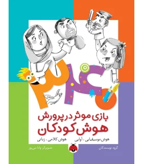 340 بازی موثر در پرورش هوش کودکان (هوش موسیقیایی.آوایی هوش کلامی.زبانی) | شهر قلم |9786003202603