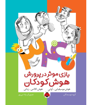 340 بازی موثر در پرورش هوش کودکان (هوش موسیقیایی.آوایی هوش کلامی.زبانی) | شهر قلم |9786003202603
