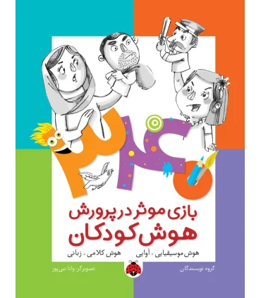 340 بازی موثر در پرورش هوش کودکان (هوش موسیقیایی.آوایی هوش کلامی.زبانی) | شهر قلم |9786003202603