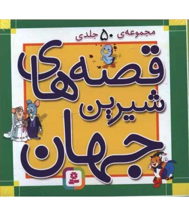 قصه های شیرین جهان (مجموعه 50 جلدی 10×10 جعبه ای) | قدیانی |9780000070173