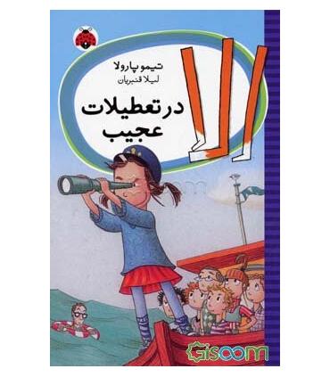 الا در تعطیلات عجیب | شهر قلم |9789642970179