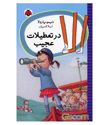 الا در تعطیلات عجیب | شهر قلم |9789642970179