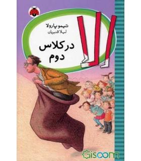 الا در کلاس دوم | شهر قلم |9789642970186