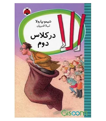 الا در کلاس دوم | شهر قلم |9789642970186