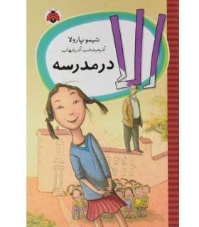الا در مدرسه | شهر قلم |9786006518244