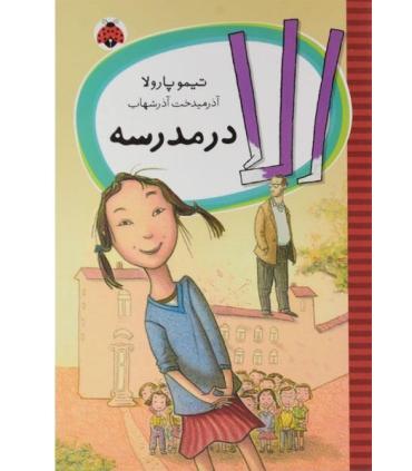 الا در مدرسه | شهر قلم |9786006518244