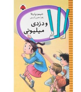 الا و دزدی میلیونی | شهر قلم |9789642970209