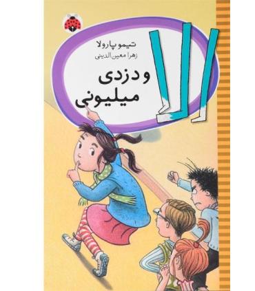 الا و دزدی میلیونی | شهر قلم |9789642970209