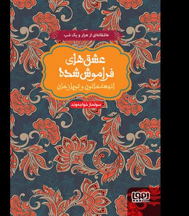 عشق های فراموش شده (انیسه خاتون و توپازخان) | هوپا |9786008025009