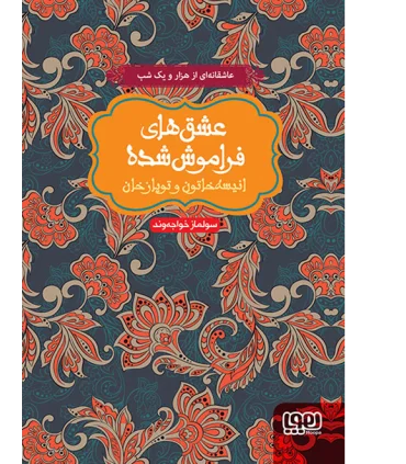 عشق های فراموش شده (انیسه خاتون و توپازخان) | هوپا |9786008025009