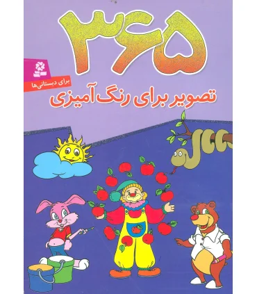 365 تصویر برای رنگ آمیزی | قدیانی |9780000071187