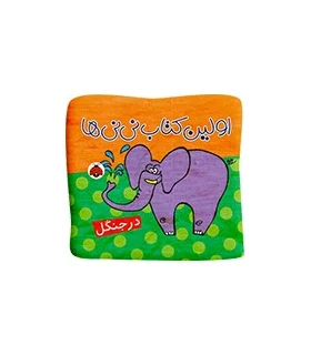 اولین کتاب نی نی ها (در جنگل) | شهر قلم |9786003200784