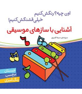 اون چیه؟رنگش کنیم خیلی قشنگش کنیم (آشنایی با سازهای موسیقی) | شهر قلم |9786006518237