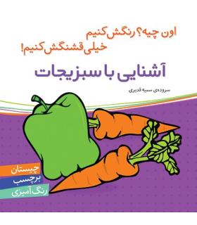 اون چیه؟رنگش کنیم خیلی قشنگش کنیم (آشنایی با سبزیجات) | شهر قلم |9786006518213