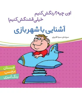 اون چیه؟رنگش کنیم خیلی قشنگش کنیم (آشنایی با شهربازی) | شهر قلم |9786006518220