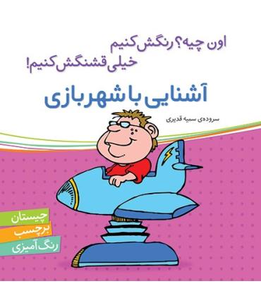 اون چیه؟رنگش کنیم خیلی قشنگش کنیم (آشنایی با شهربازی) | شهر قلم |9786006518220