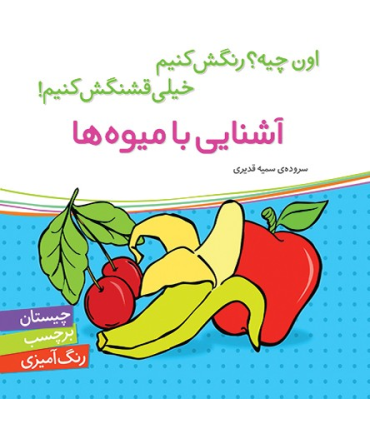 اون چیه؟رنگش کنیم خیلی قشنگش کنیم (آشنایی با میوه ها) | شهر قلم |9786006518206