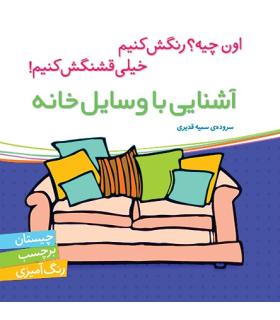 اون چیه؟رنگش کنیم خیلی قشنگش کنیم (آشنایی با وسایل خانه) | شهر قلم |9786006518152