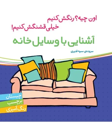 اون چیه؟رنگش کنیم خیلی قشنگش کنیم (آشنایی با وسایل خانه) | شهر قلم |9786006518152